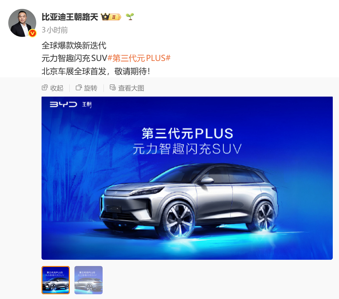 比亚迪第三代元PLUS：2026北京车展全球首发 主打闪充与智趣体验